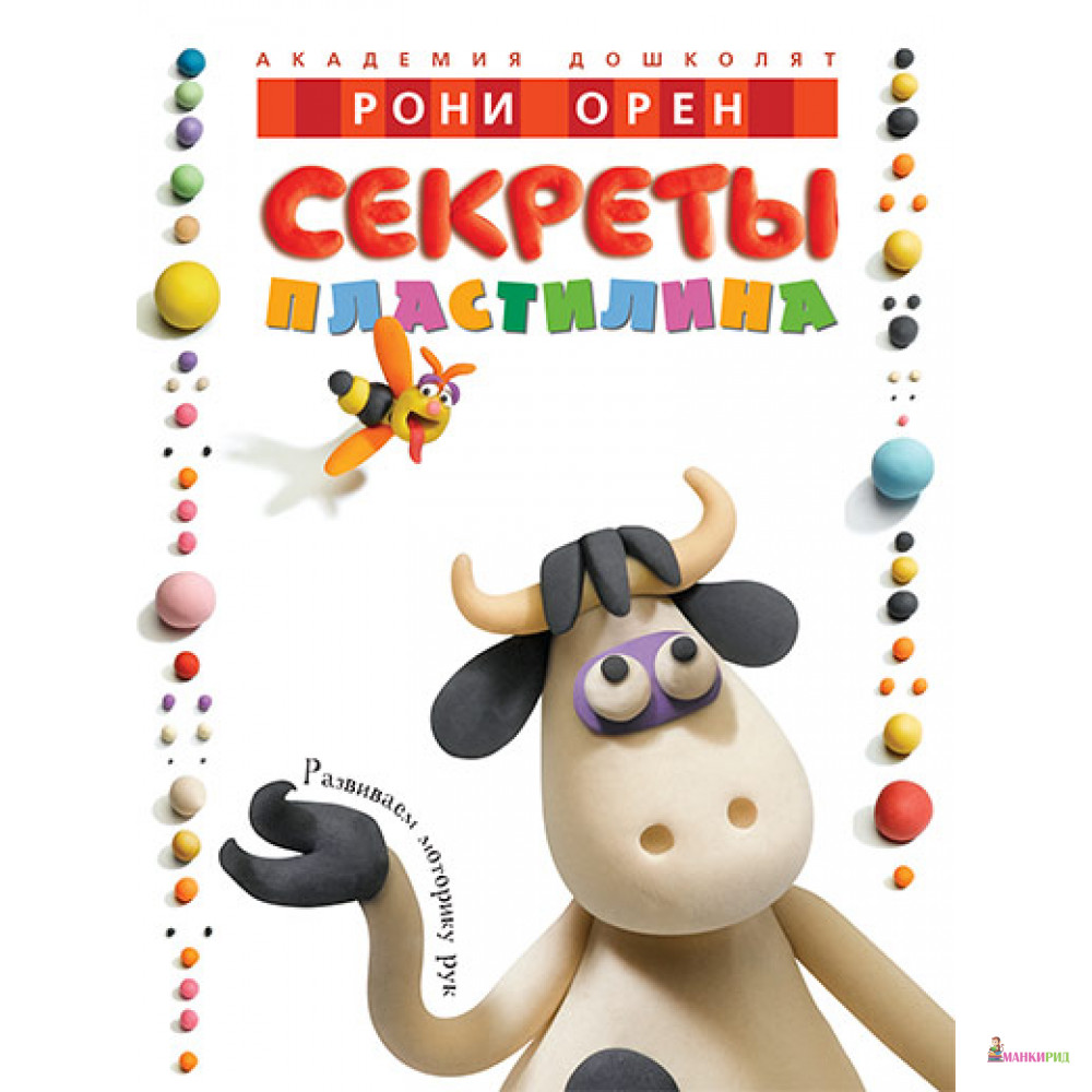

Секреты пластилина - Рони Орен - Махаон - 90417