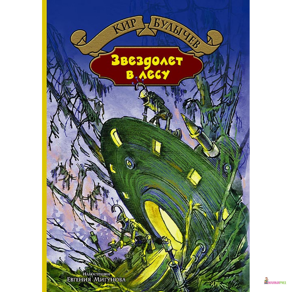 

Звездолет в лесу - Кир Булычёв - Альфа-книга - 532849