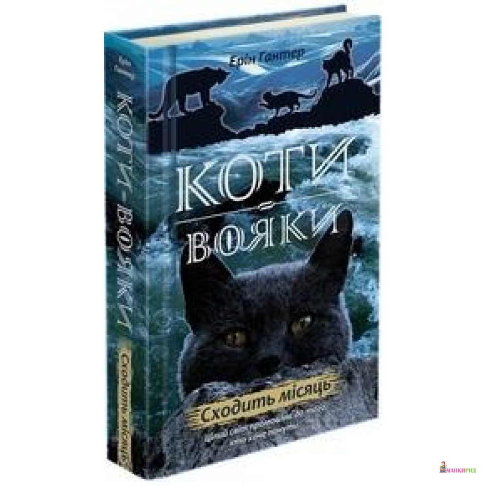 

Коти-вояки. Нове пророцтво. Книга 2. Сходить місяць - Эрин Хантер - 726842