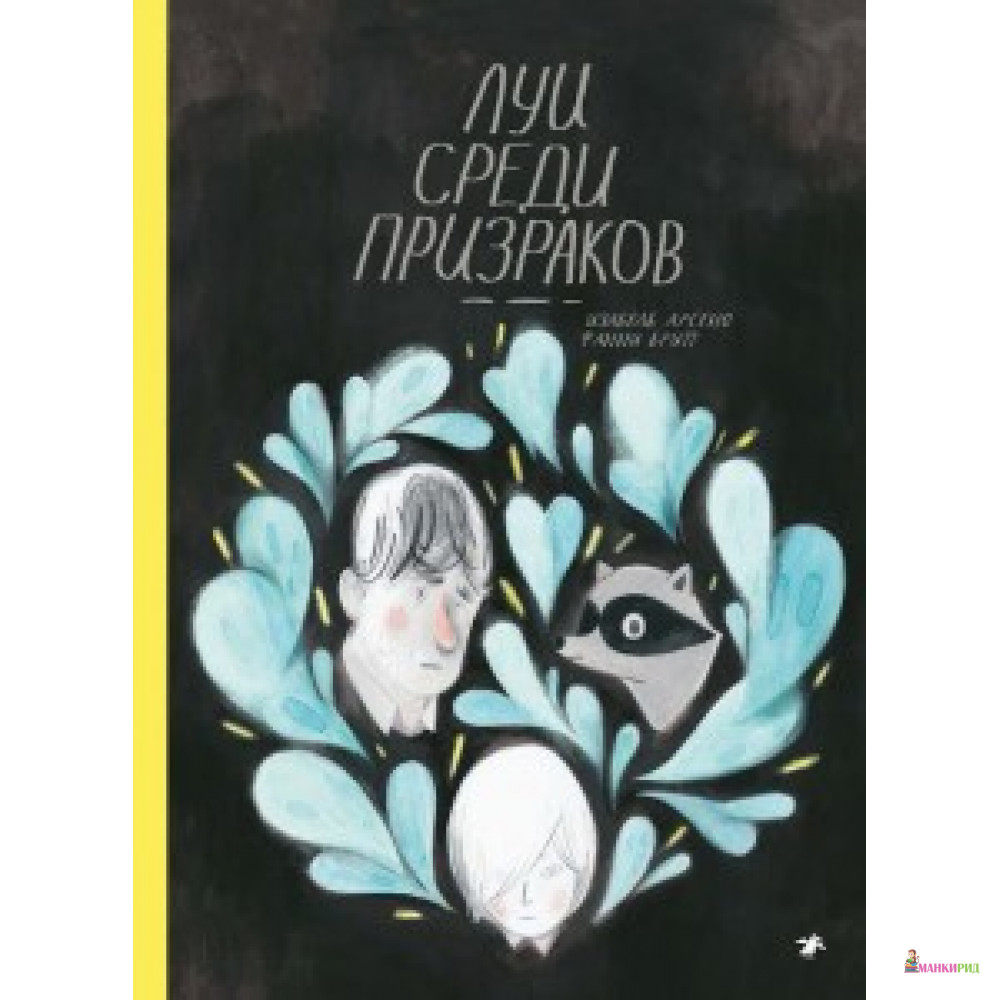 

ЛУИ СРЕДИ ПРИЗРАКОВ изд. БЕЛАЯ ВОРОНА - Белая ворона (Albus corvus) - 610921