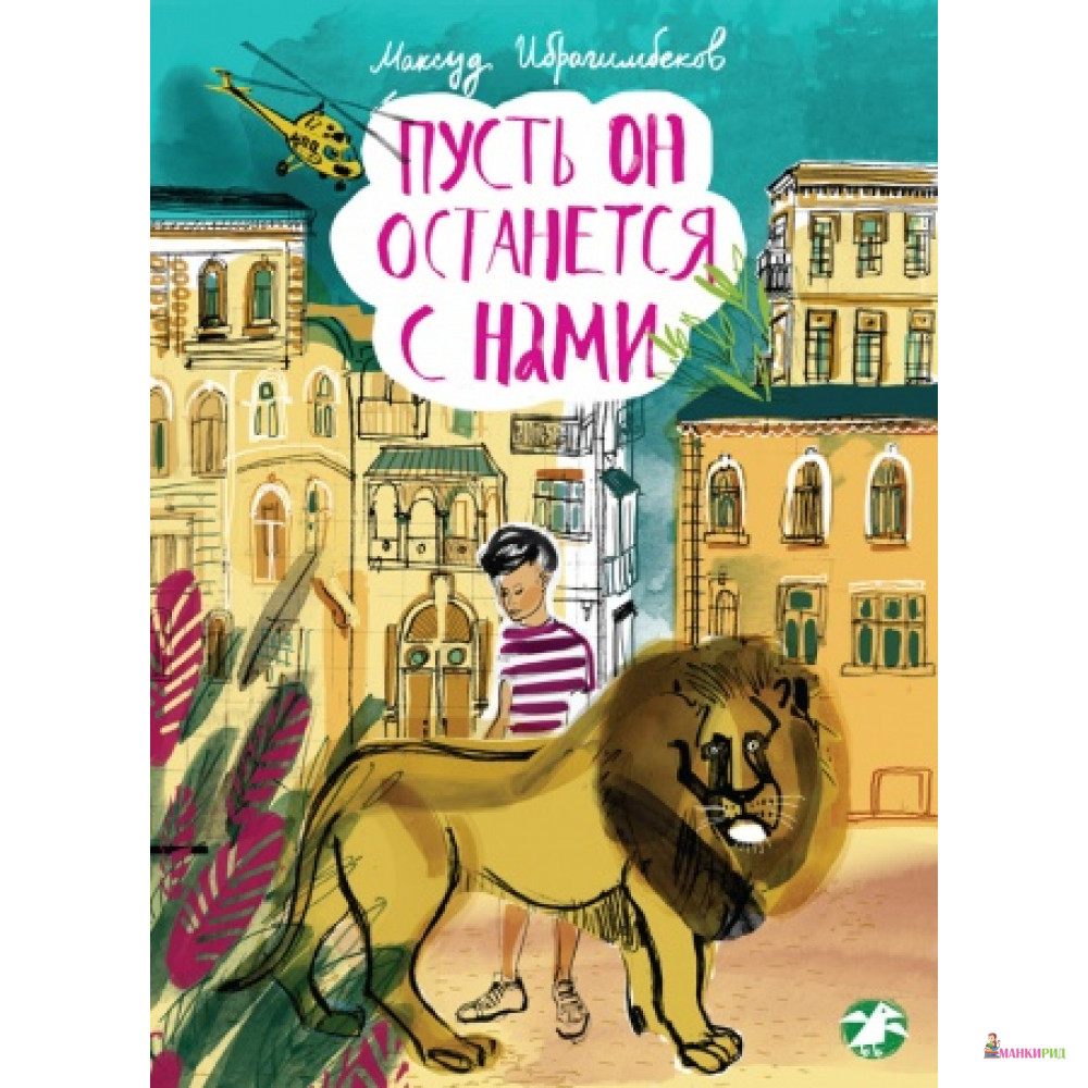 

Пусть он останется с нами - Максуд Ибрагимбеков - Белая ворона (Albus corvus) - 420125
