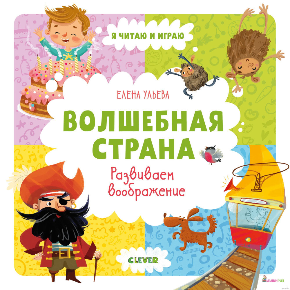 

Волшебная страна. Развиваем воображение - Елена Ульева - Клевер-Медиа-Групп - 818637