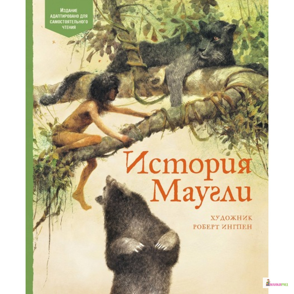

История Маугли - Редьярд Джозеф Киплинг - Махаон - 720836