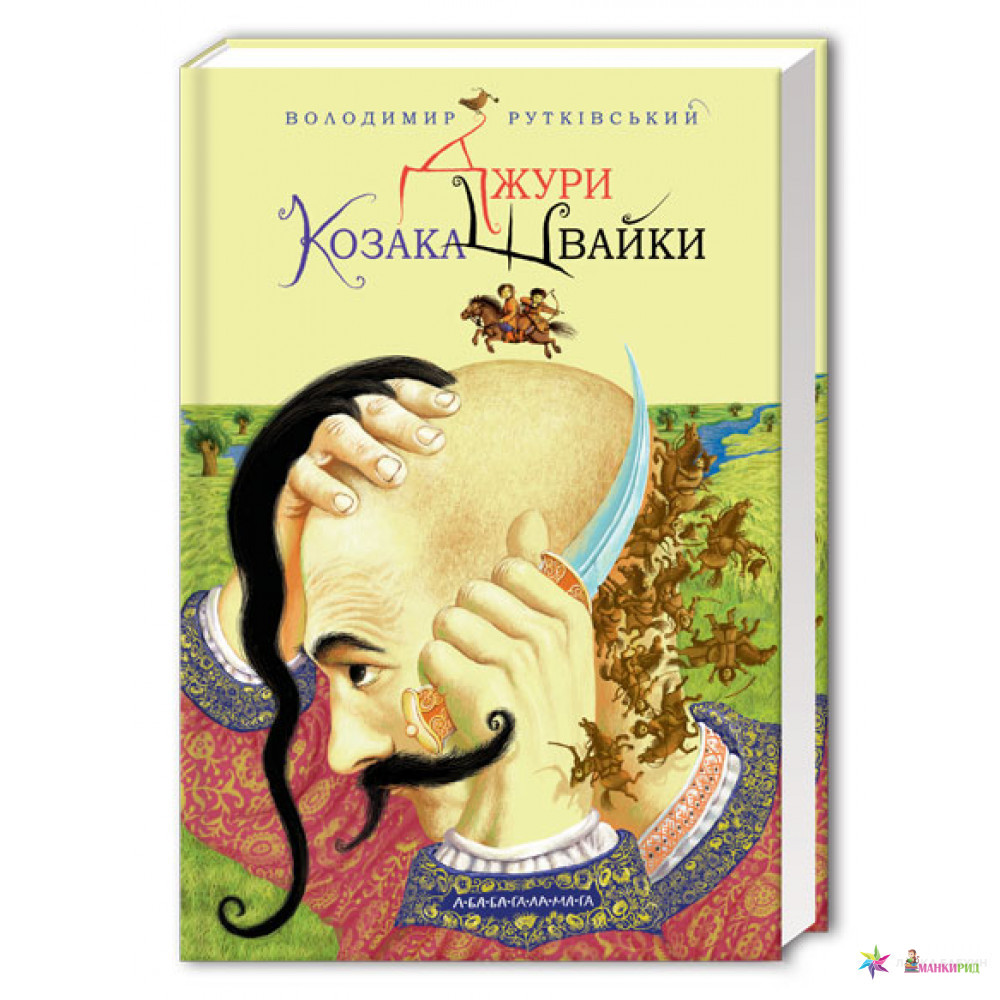 

Джури козака Швайки - Владимир Рутковский - А-БА-БА-ГА-ЛА-МА-ГА - 554295