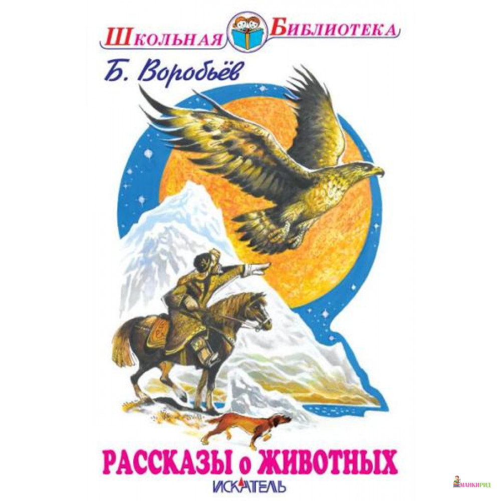 

Рассказы о животных.Воробьев - Искатель - 663974