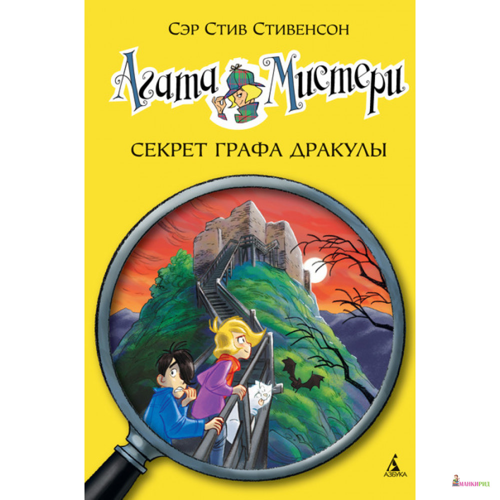 

Агата Мистери. Секрет графа Дракулы - Стив Стивенсон - Азбука - 532788