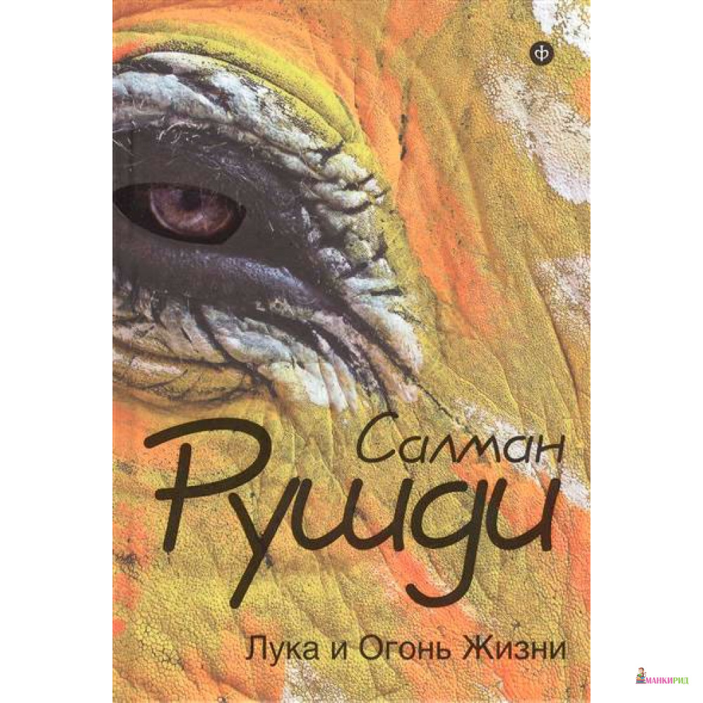 

Лука и огонь жизни - Салман Рушди - Амфора - 368231