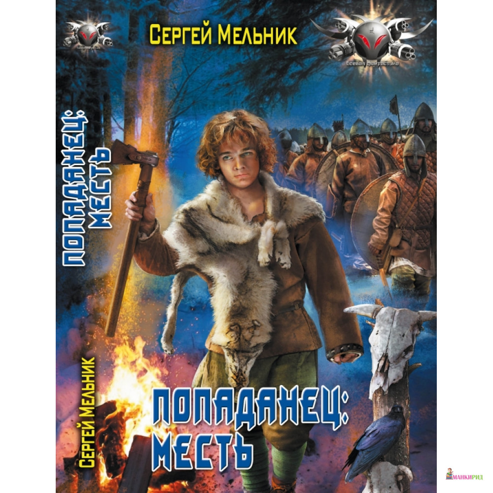 

Попаданец. Месть - Сергей Мельник - Ленинградское издательство - 396555