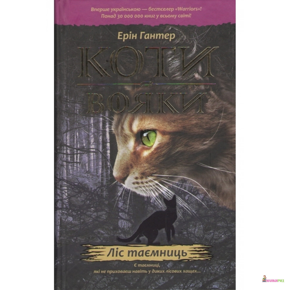 

Коти-вояки. Книга 3. Ліс таємниць - Эрин Хантер - 552808