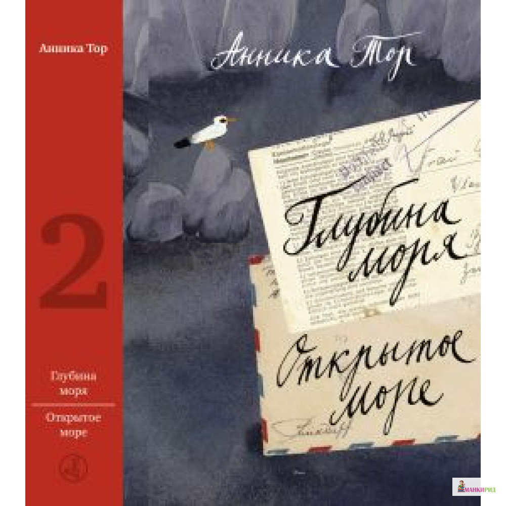 

Глубина моря. Открытое море - Анника Тор - Самокат - 529157