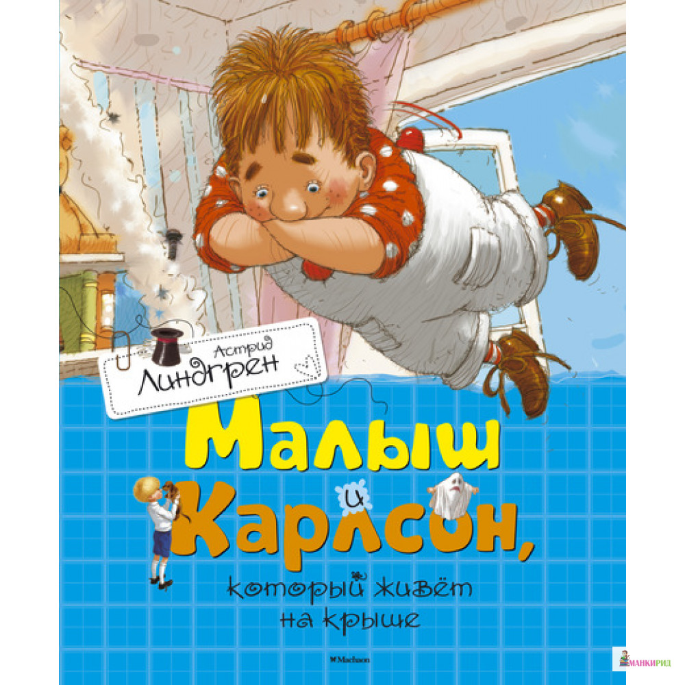 

Малыш и Карлсон, который живёт на крыше - Астрид Линдгрен - Махаон - 521692