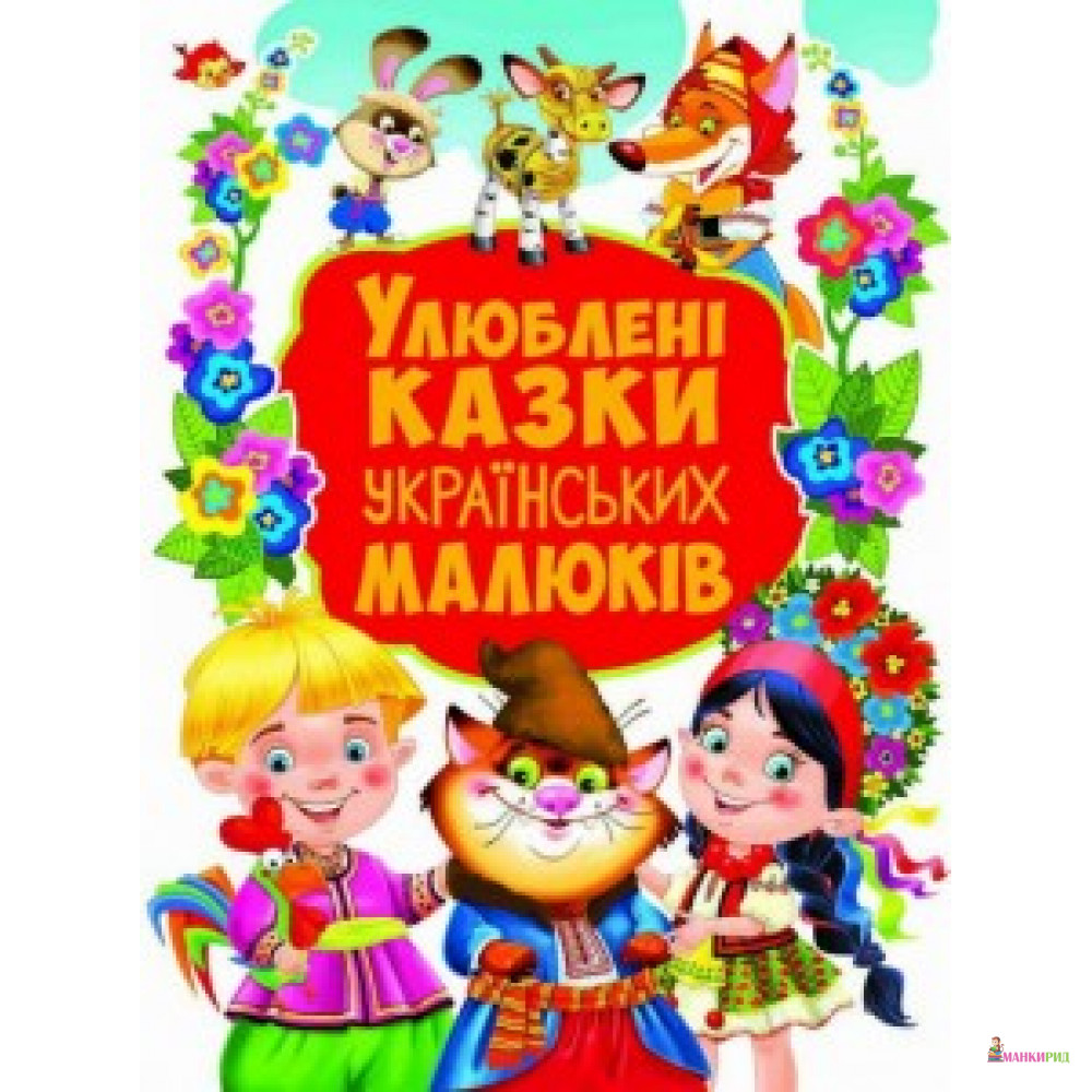 

Улюблені казки українських малюків. (9789669367655) - Кристал Бук - 633051