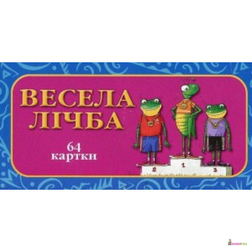 

Чарівна скринька. Весела Лічба - Розумна дитина - 626392