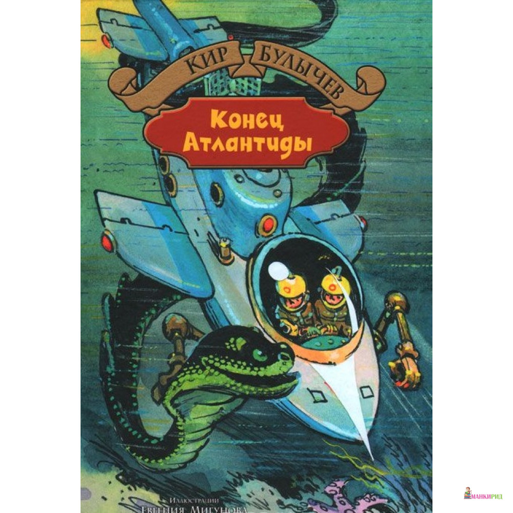 

Гай-до. Узники «Ямагири-мару» . Конец Атлантиды - Кир Булычёв - Альфа-книга - 483247