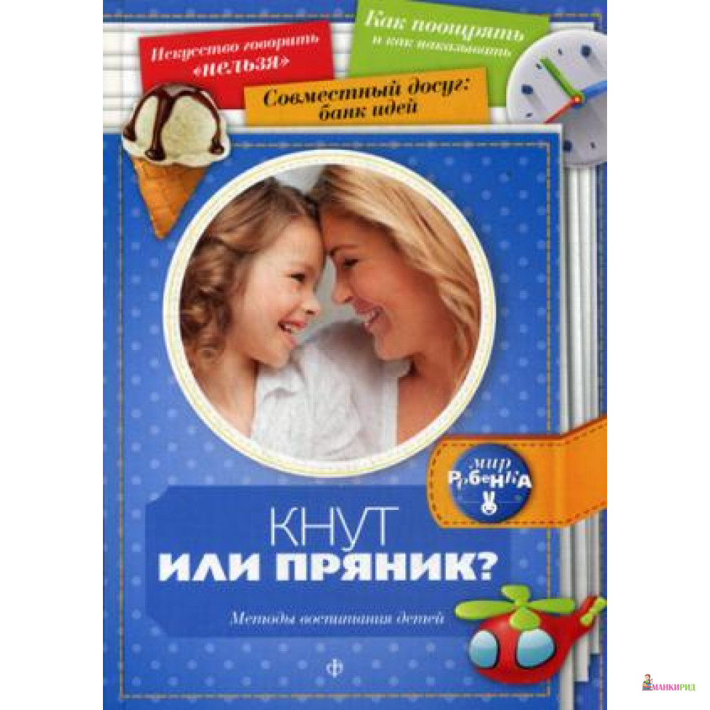 

Кнут или пряник Методы воспитания детей - Амфора - 488961