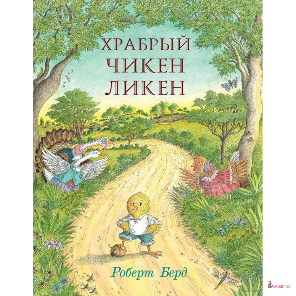 

Храбрый Чикен Ликен - Роберт Берд - Карьера Пресс - 652747