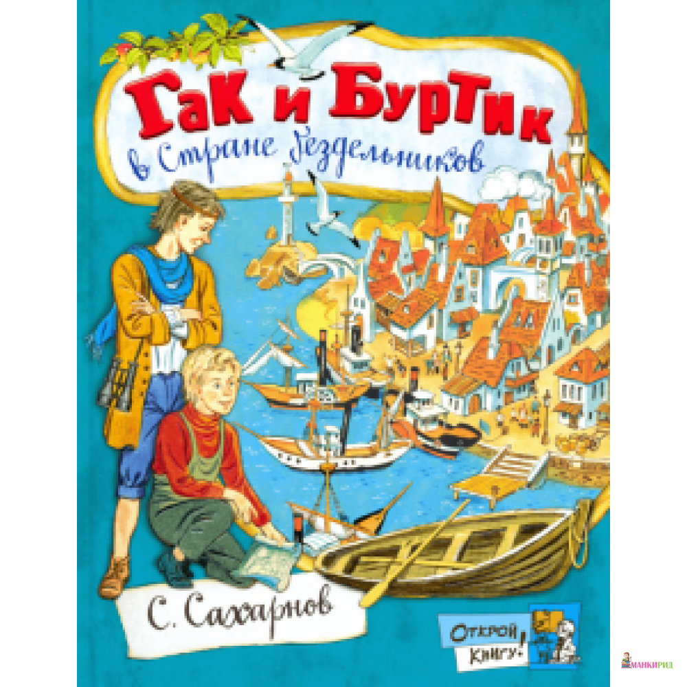 

Открой книгу!/Гак и Буртик в Стране бездельников - Лабиринт - 782832