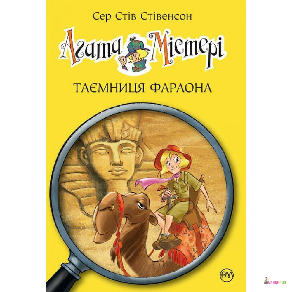 

Агата Містері. Книжка 1. Таємниця фараона. - Стив Стивенсон - Рідна Мова - 556857