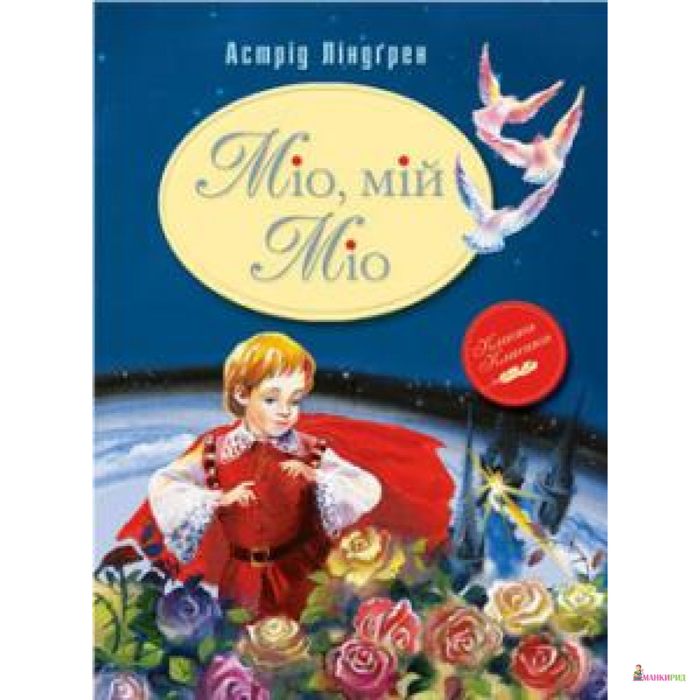

Міо, мій Міо - Астрид Линдгрен - Рідна Мова - 535055