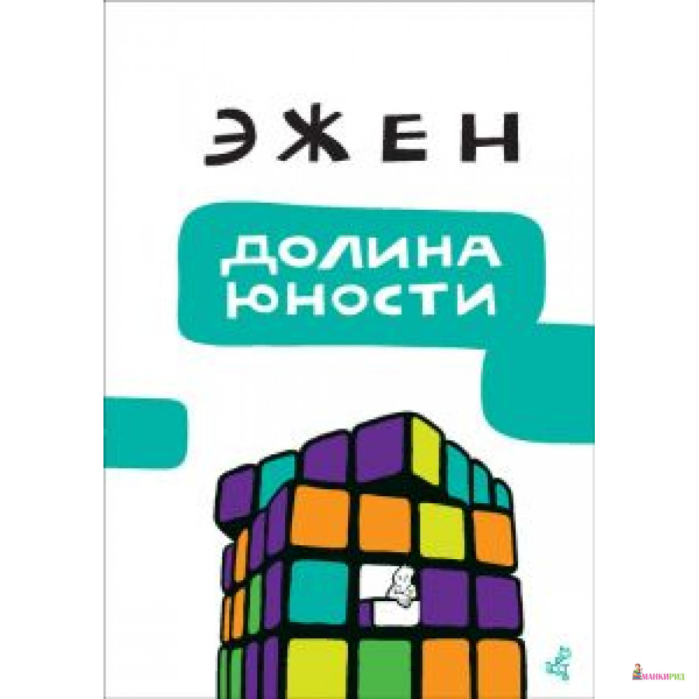 

Долина юности - Эжен Мельц - Самокат - 381874