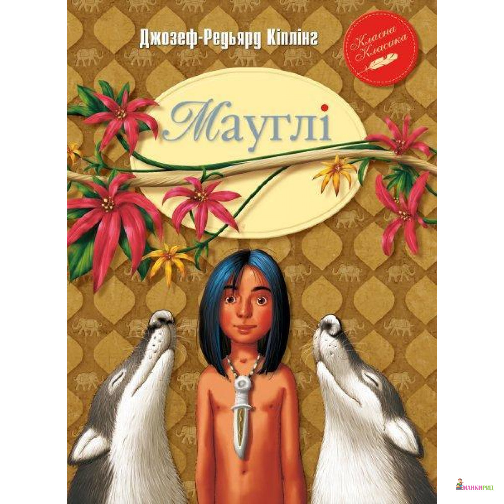 

Мауглі - Редьярд Джозеф Киплинг - Рідна Мова - 544248