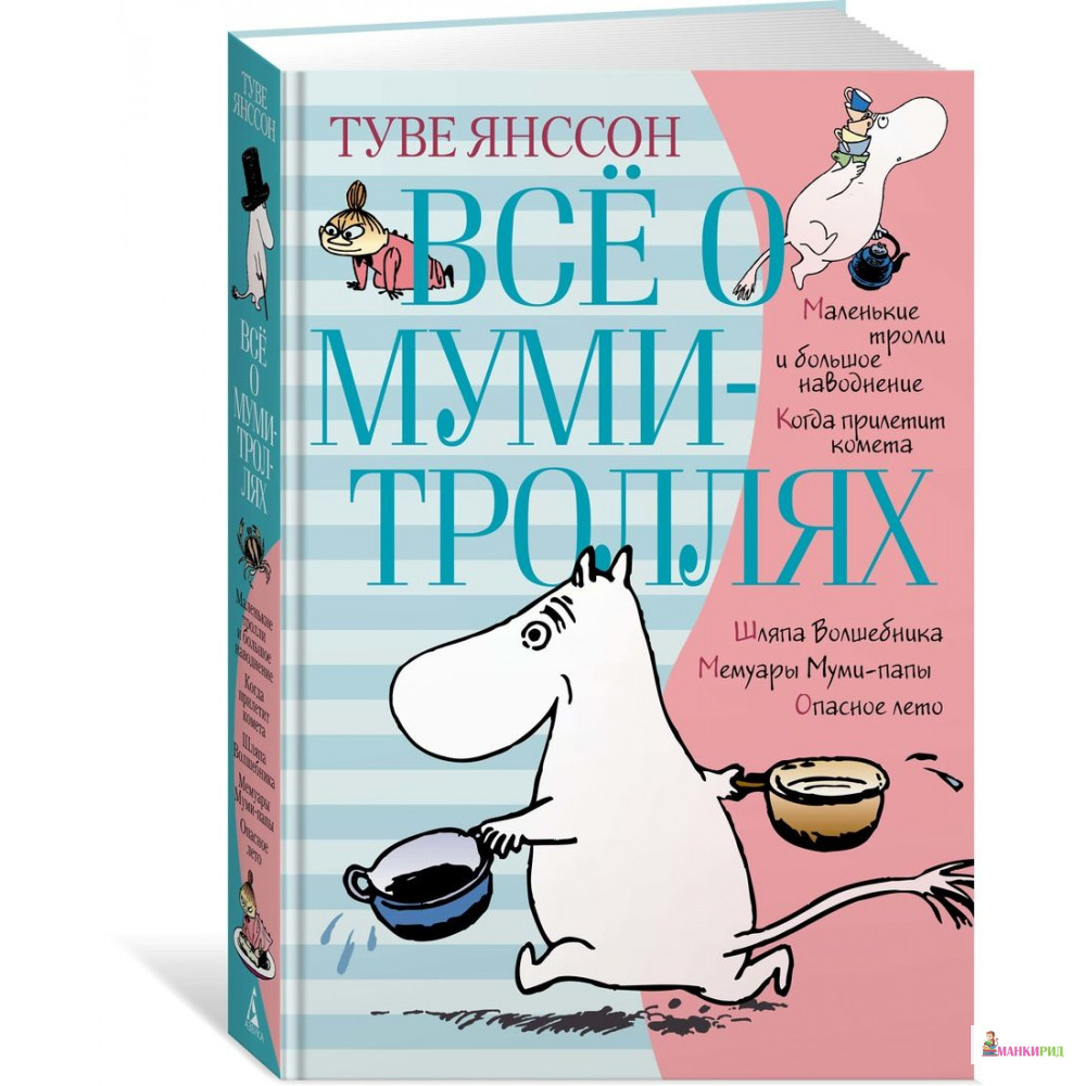 

Всё о Муми-троллях. Книга 1 - Туве Янссон - Азбука - 791333