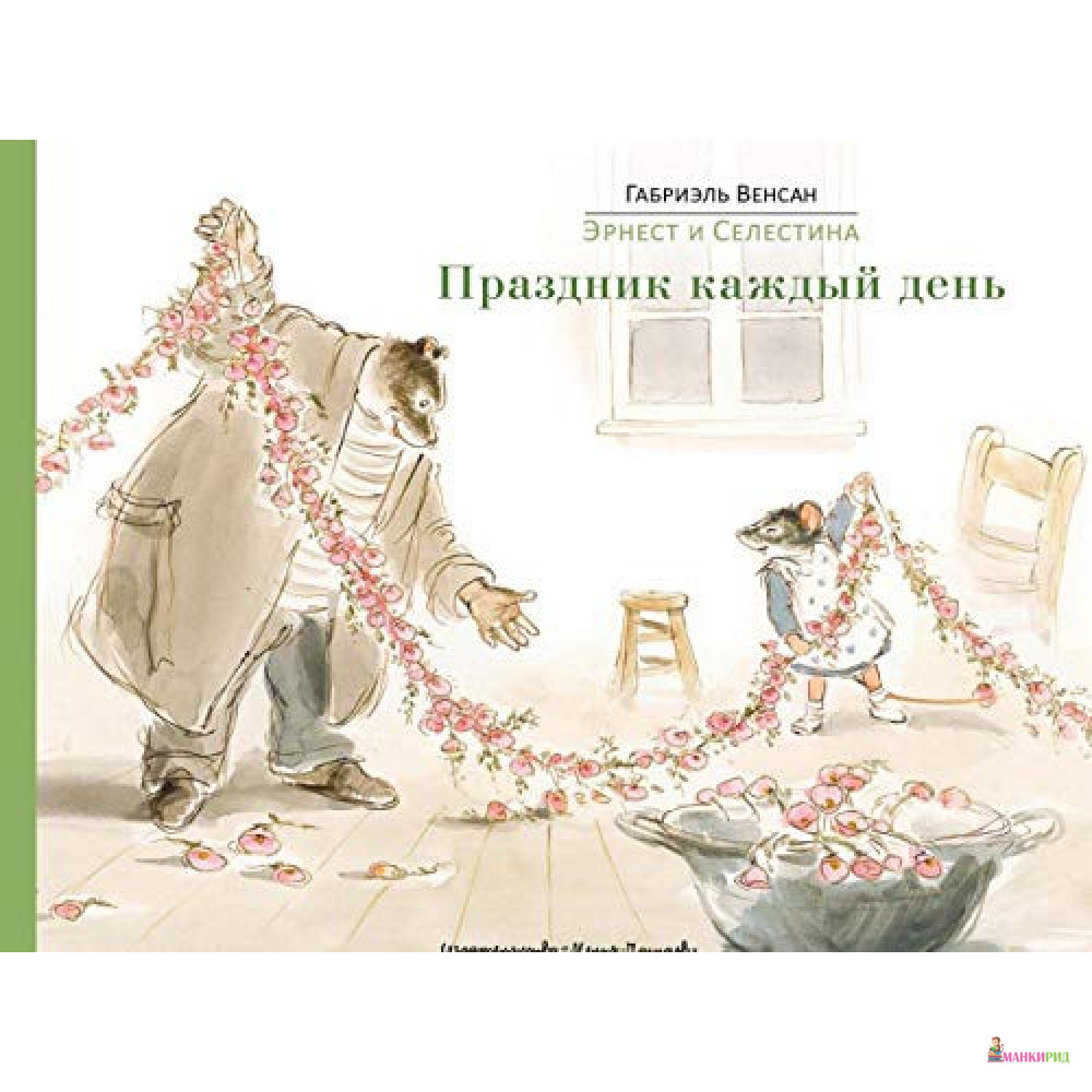 

Эрнест и Селестина. Праздник каждый день - Габриэль Венсан - Мелик-Пашаев - 734630