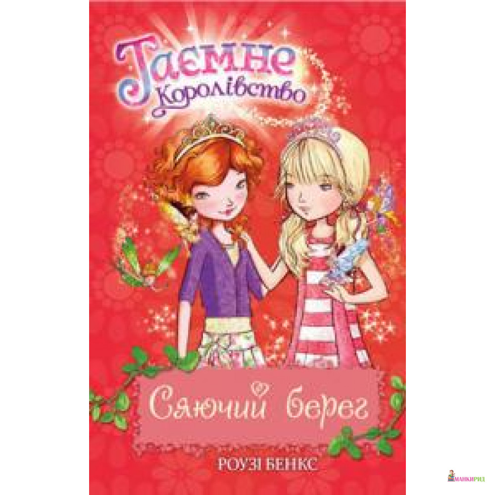 

Сяючий берег - Рози Бэнкс - Рідна Мова - 535051