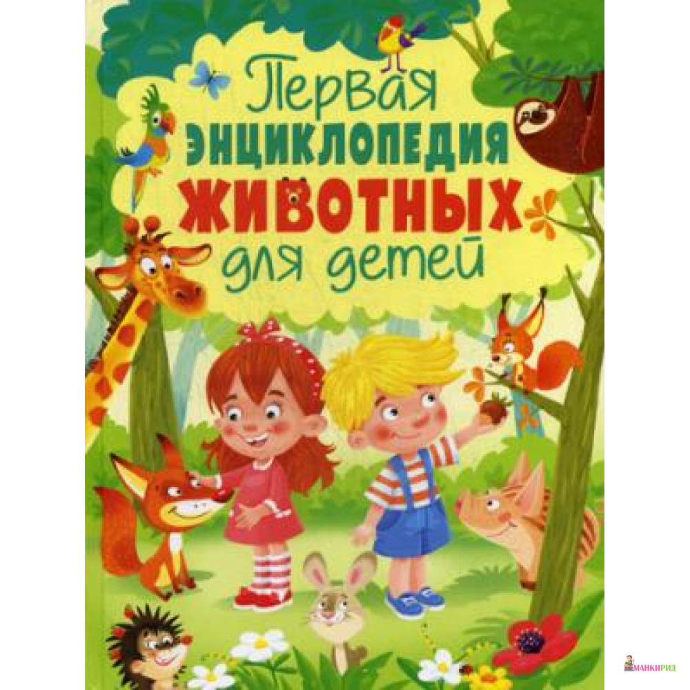 

Первая энциклопедия животных для детей - Владис - 747061