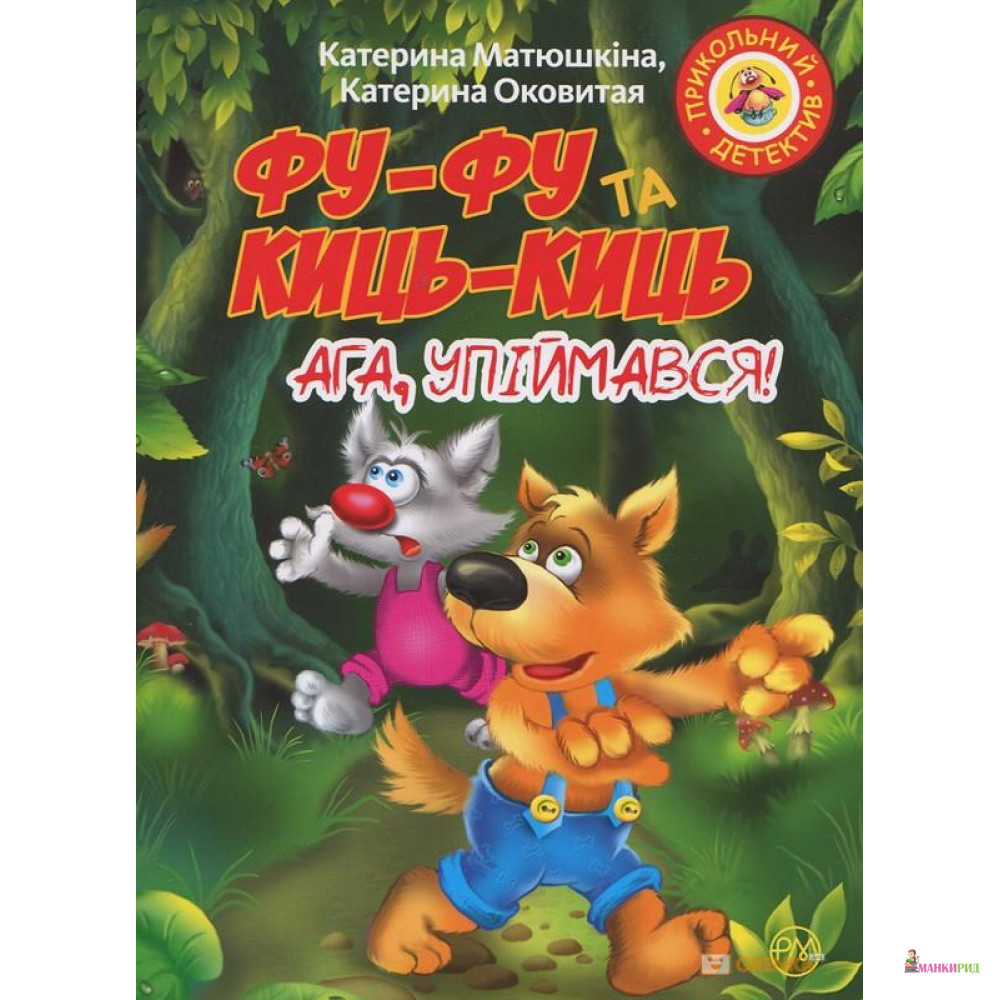 

Фу-фу та Киць-Киць. Ага, упіймався! - Екатерина Оковитая - Рідна Мова - 737147