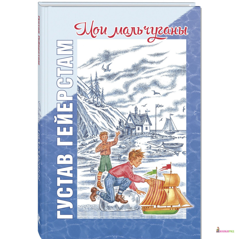 

Мои мальчуганы - Густав Гейерстам - Энас - 730004
