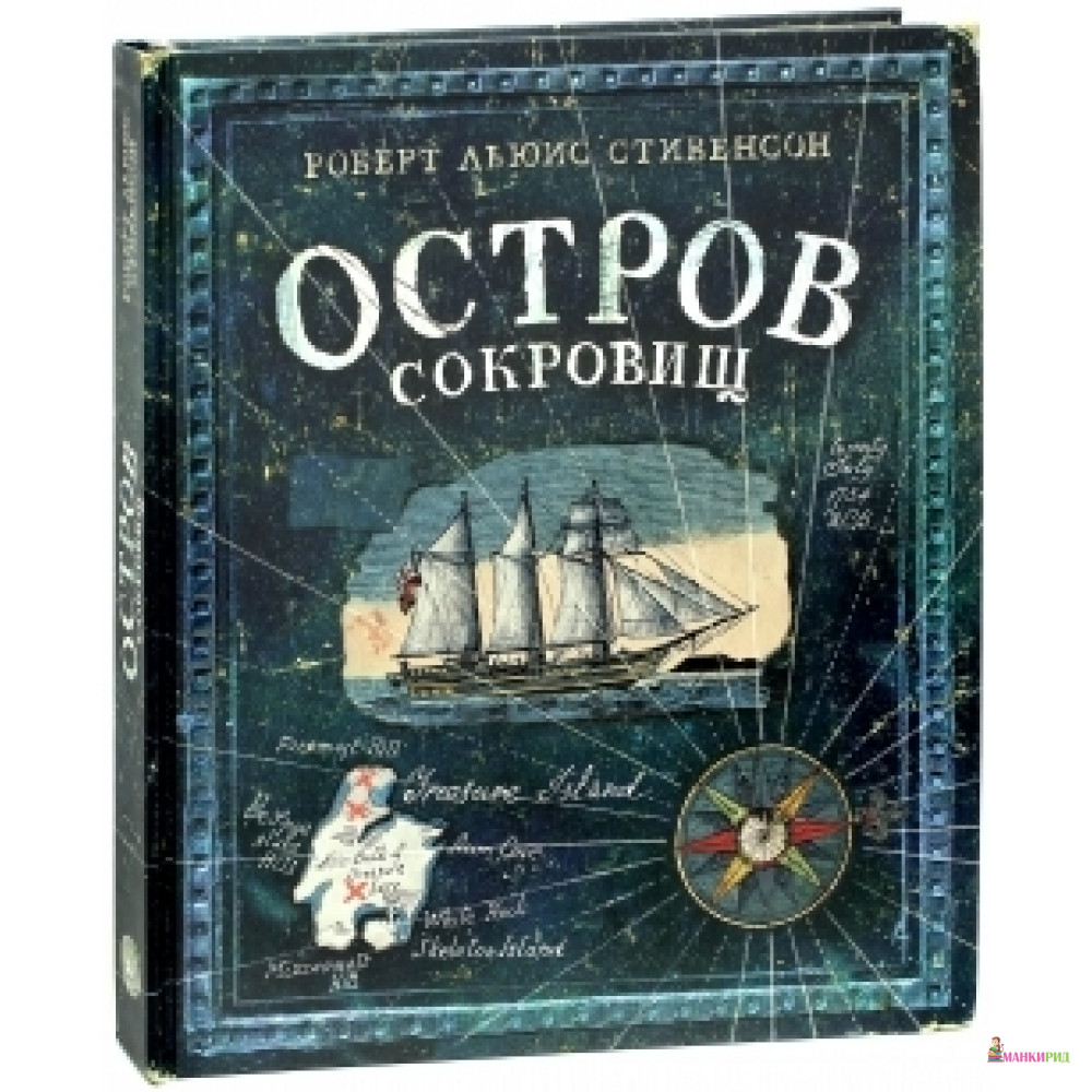 

Остров сокровищ - Роберт Льюис Стивенсон - Лабиринт - 450155