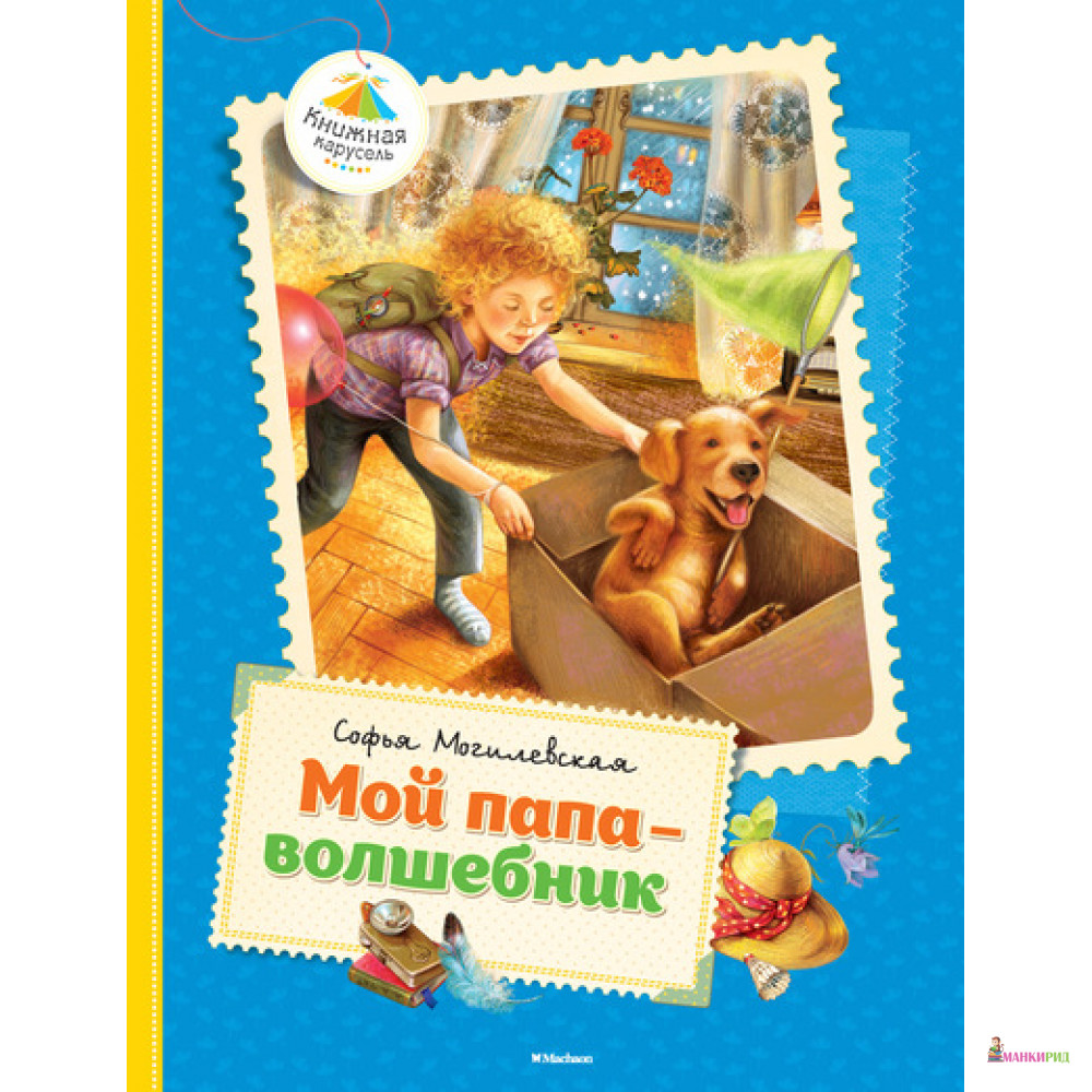 

Мой папа - волшебник - Софья Могилевская - Махаон - 444568