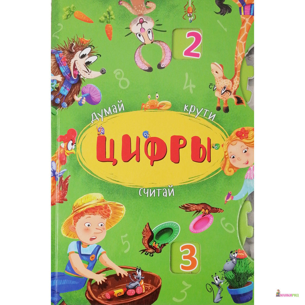 

Думай, крути, считай. Цифры - Дарина Лысакова - Кристал Бук - 729625
