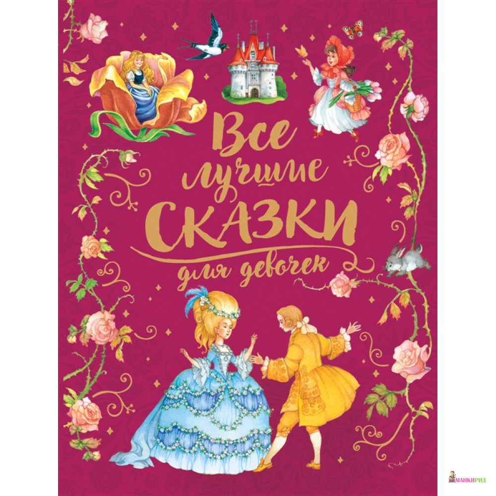 

Все лучшие сказки для девочек - Ганс Христиан Андерсен - Росмэн - 900297