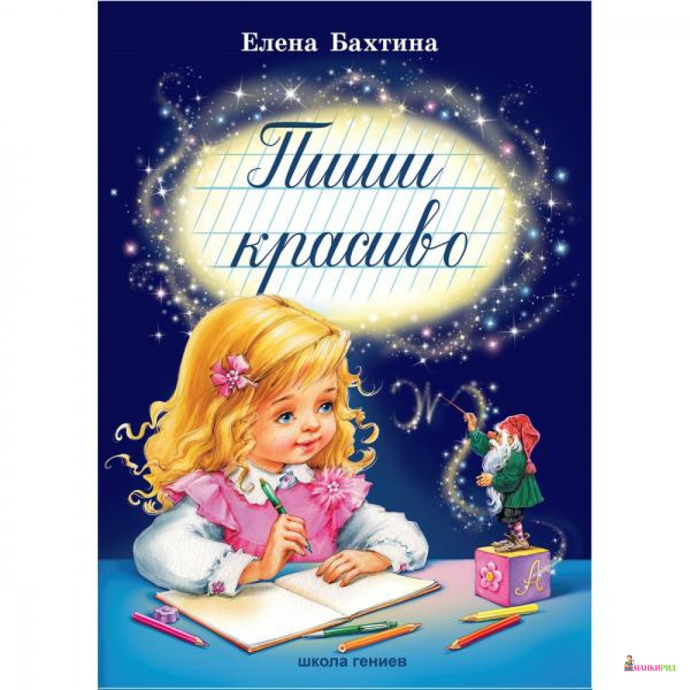 

Пиши красиво - Елена Бахтина - Школа гениев - 229400