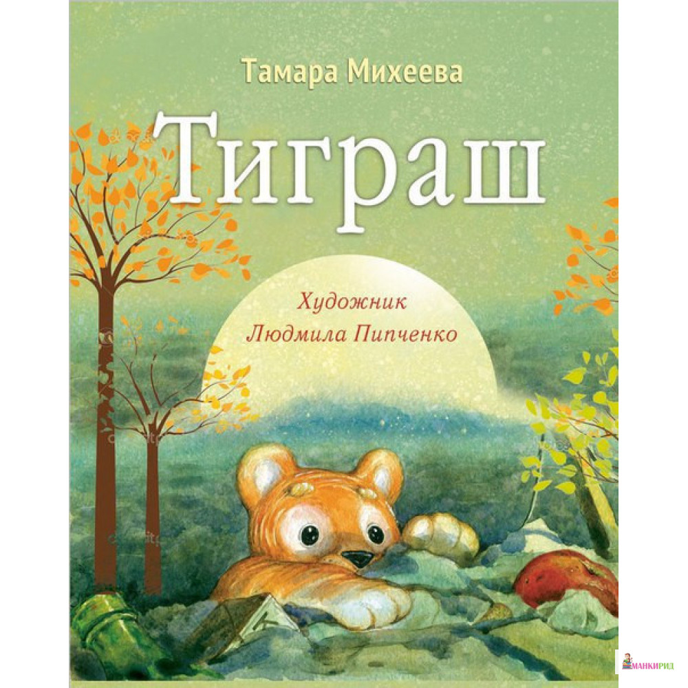 

Тиграш - Тамара Михеева - Качели - 894520