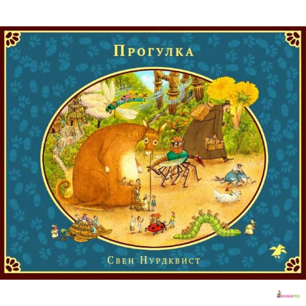 

Прогулка - Свен Нурдквист - Белая ворона (Albus corvus) - 734652