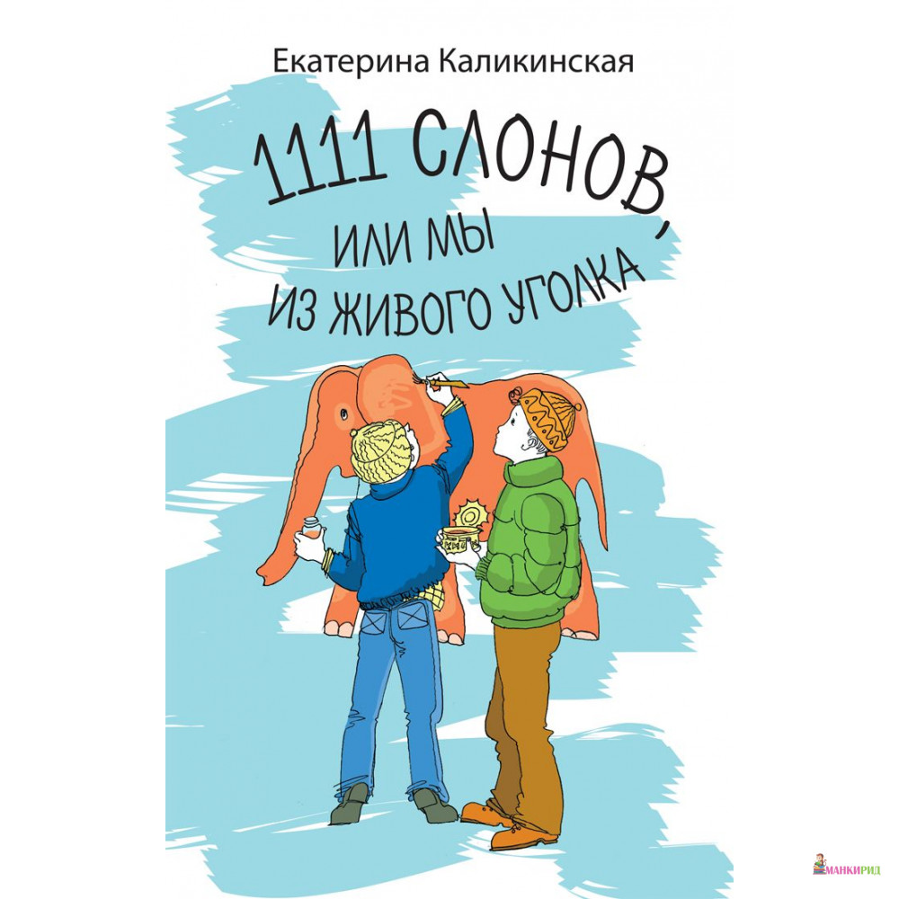 

111 слонов или, мы из живого уголка - Екатерина Каликинская - Аквилегия-М - 544970