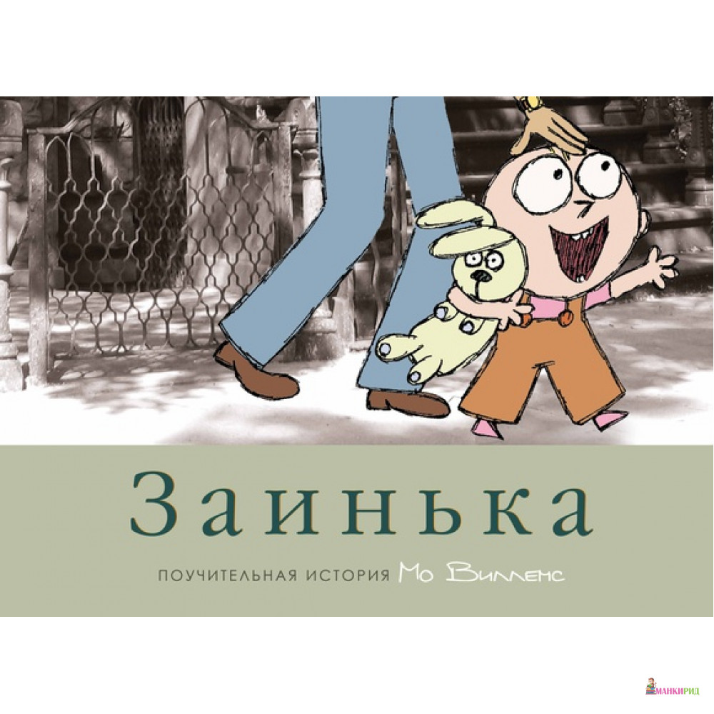 

Заинька - Мо Виллемс - Карьера Пресс - 318208