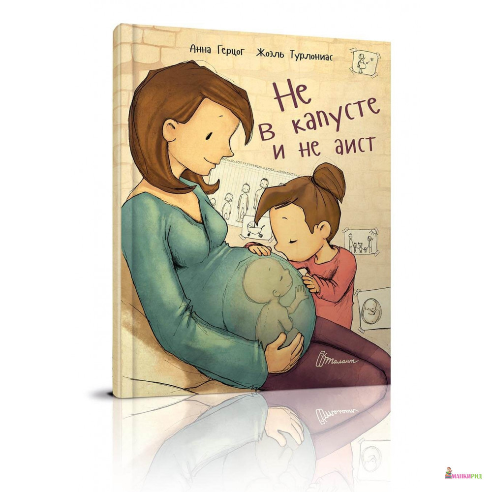 

Не в капусте и не аист - Анна Герцог - Талант - 592042