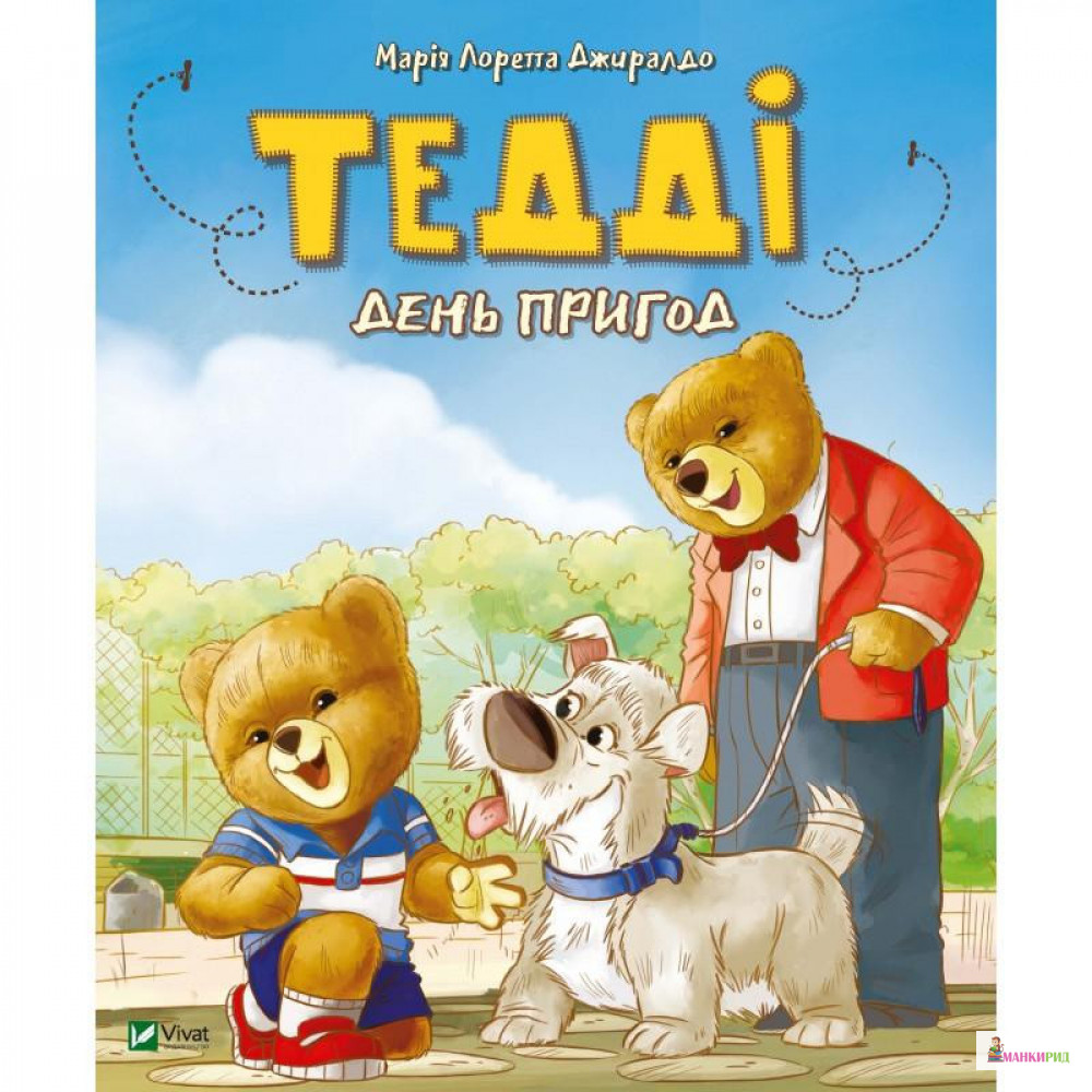 

Тедді День пригод - Мария Лоретта Джиралдо - Виват - 884630