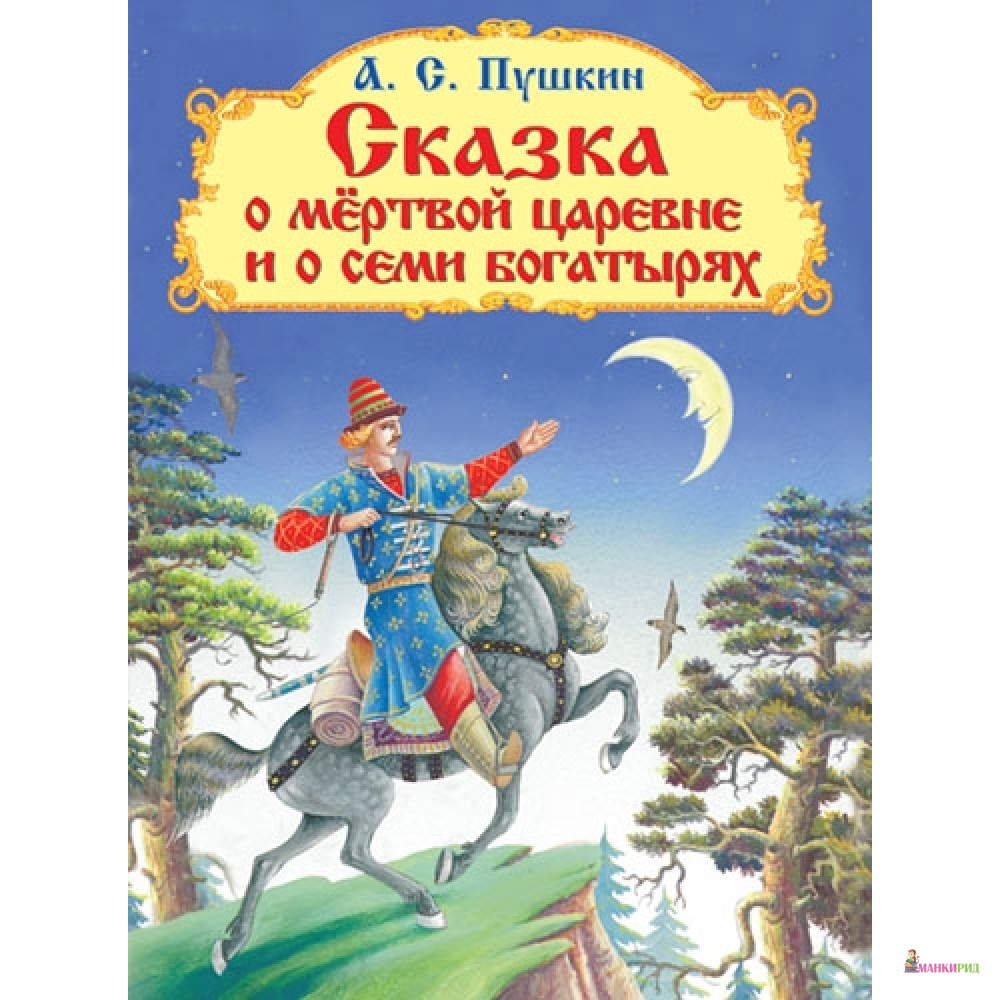 

Омега. Пушкин А. С. Сказка о мертвой царевне и о семи богатырях - Омега - 626947