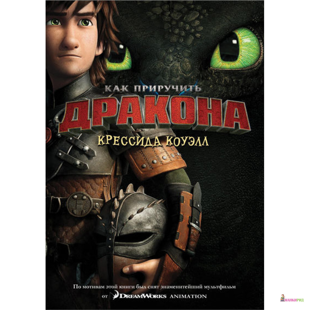 

Как приручить дракона. Книга 1 (кинообложка) - Крессида Коуэлл - Азбука - 407254