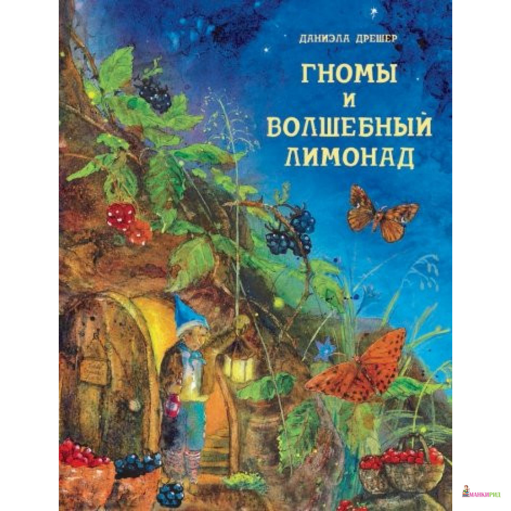 

Гномы и волшебный лимонад - Даниэла Дрешер - Стрекоза - 856240