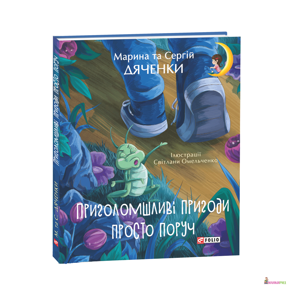 

Приголомшливі пригоди просто поруч - Сергей Дяченко - Фолио - 868306