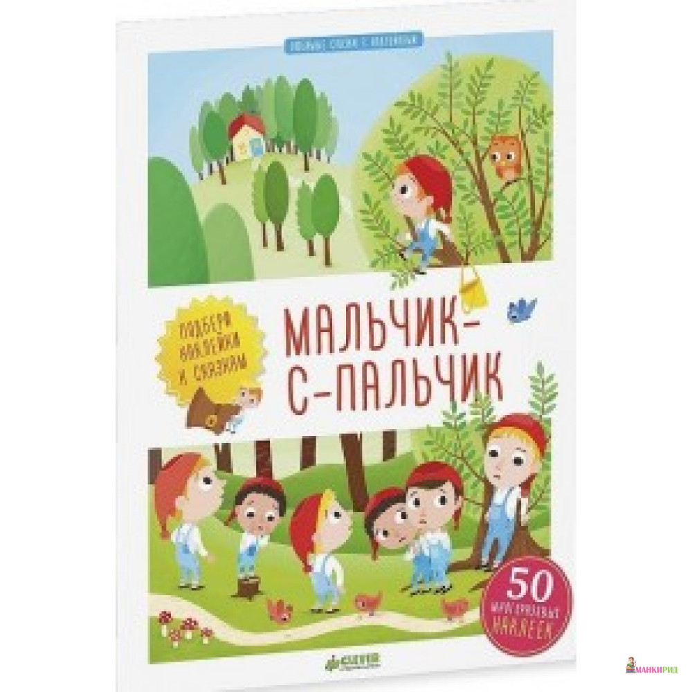

Мальчик-с-пальчик - Агнес Бессон - 525595