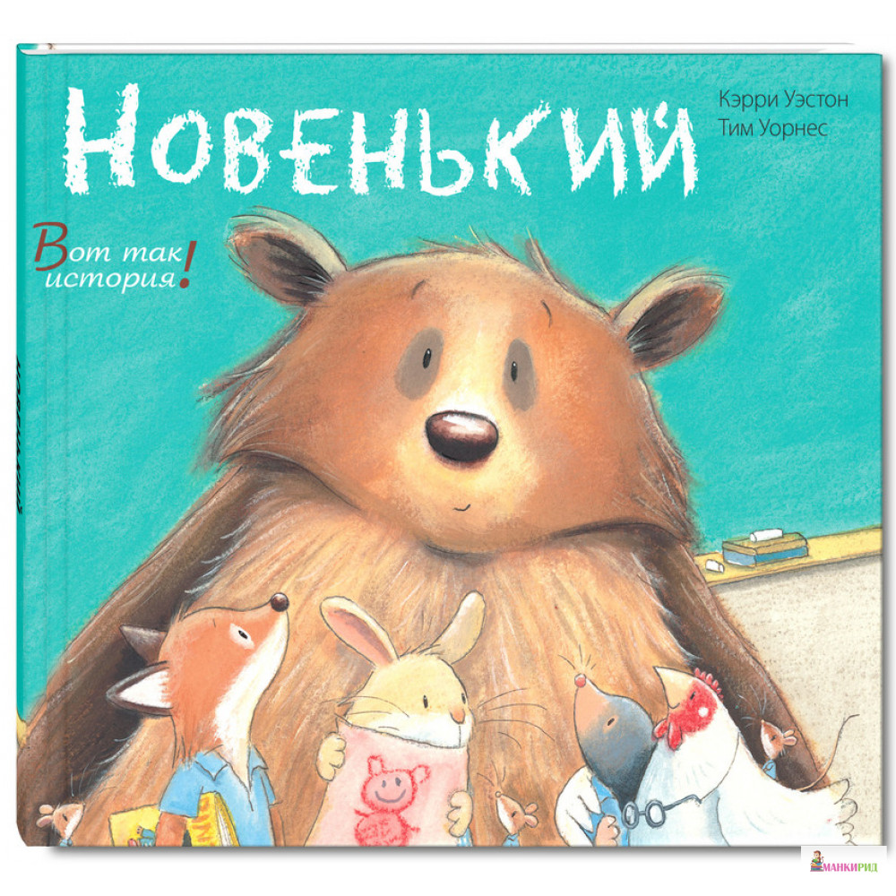

Новенький - Кэрри Уэстон - Энас - 438340