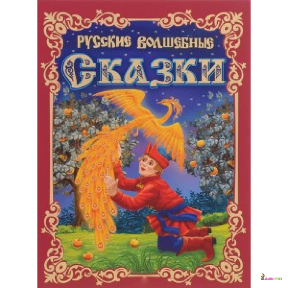

Омега. (П) Русские волшебные сказки (4625) меловка - Омега - 538440