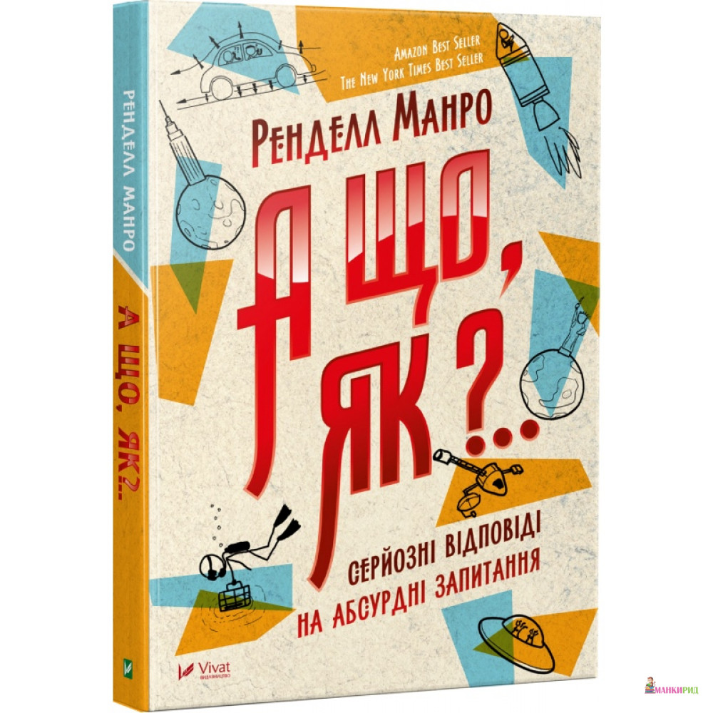 

А що, як Серйозні відповіді на абсурдні запитання - Ренделл Манро - Виват - 624333